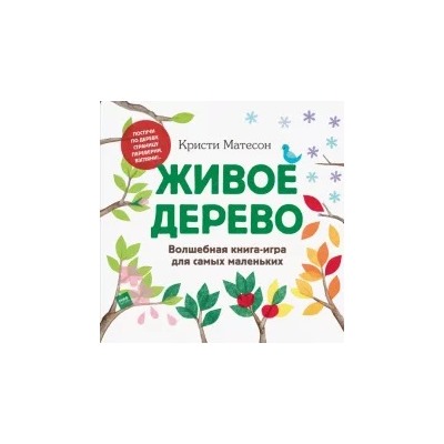 Кристи Матесон: Живое дерево. Волшебная книга-игра для самых маленьких