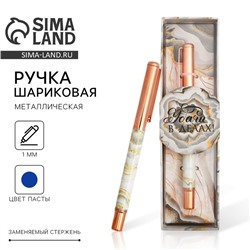 Ручка шариковая, синяя паста, 1.0 мм, металл «Удачи в делах»