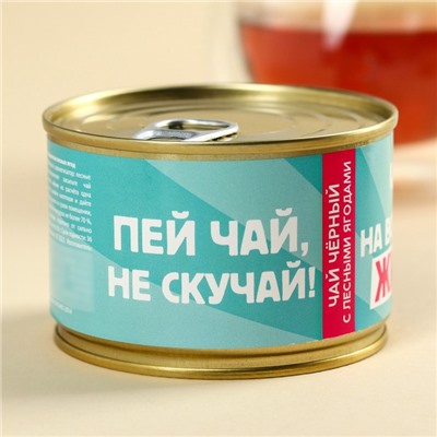 Чай чёрный в консервной банке «Пей чай, не скучай», вкус: лесные ягоды, 50 г.