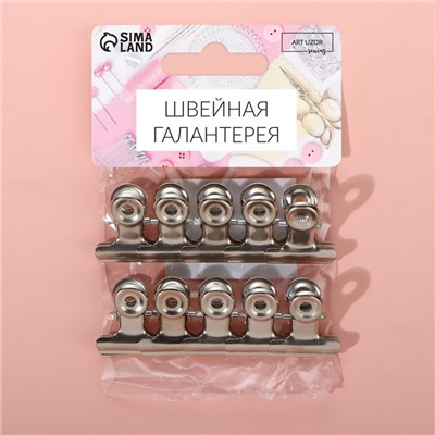 Зажимы для кроя, 2,1 см, 10 шт, цвет серебряный