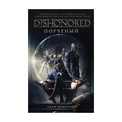 Адам Кристофер: DISHONORED. Порченый