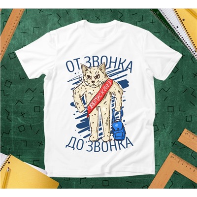 Футболка унисекс выпускникам "От звонка до звонка, Кот" год можно менять