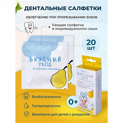 Салфетки детские As-Farm Вкусный уход (от 0 до 3 лет), 20 шт