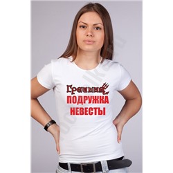 Футболка белая "Грешная подружка невесты"