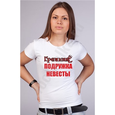 Футболка белая "Грешная подружка невесты"