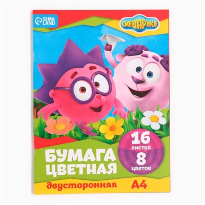Цветная бумага, А4, 16 листов, 8 цветов, немелованная, двустороняя, на скрепке, 48 г/м², «Смешарики»
