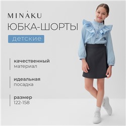 Юбка-шорты для девочки MINAKU цвет серый, рост 152 см
