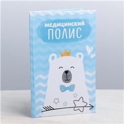 Папка для медицинского полиса «Мишка» для мальчика, 17.5×11.3 см
