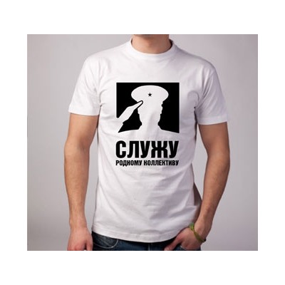 Футболка 23 февраля "Служу родному коллективу" силуэт