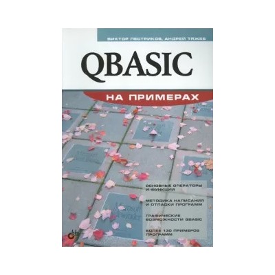 Пестриков, Тяжев: QBASIC на примерах