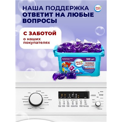 Капсулы для стирки Мой Выбор "Лаванда" 100 шт. по 8 гр