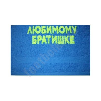 Полотенце "Любимому братишке"