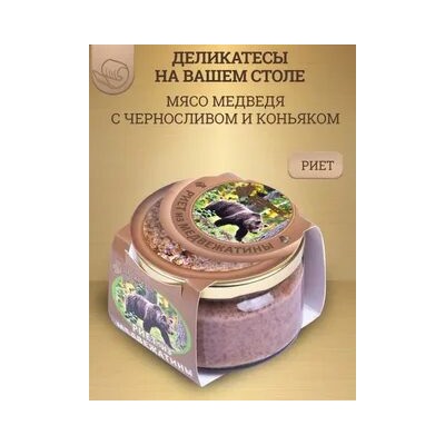 Риет из медвежатины с черносливом и коньяком, стекло, 200г