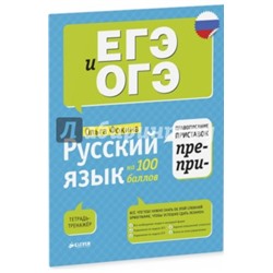Ольга Фокина: Русский язык. Правописание приставок ПРЕ- и ПРИ-