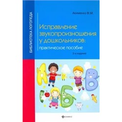 Вера Акименко: Исправление звукопроизношения у дошкольников. Практическое пособие