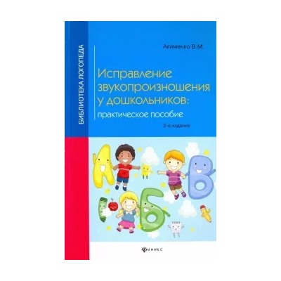 Вера Акименко: Исправление звукопроизношения у дошкольников. Практическое пособие