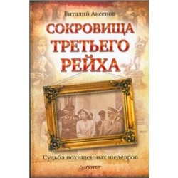 Виталий Аксенов: Сокровища Третьего Рейха. Судьба похищенных шедевров