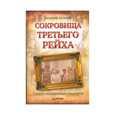 Виталий Аксенов: Сокровища Третьего Рейха. Судьба похищенных шедевров