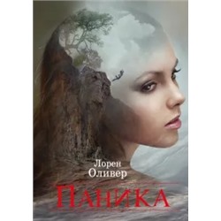 Лорен Оливер: Паника