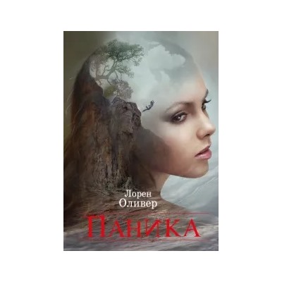 Лорен Оливер: Паника