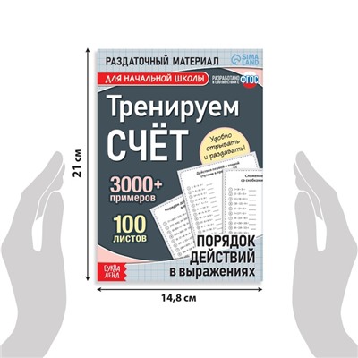 Обучающая книга «Тренируем счёт. Порядок действий в выражениях», 102 листа