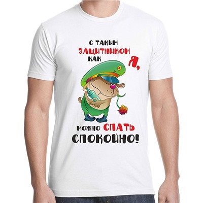 Футболка "С таким защитником, как я..."
