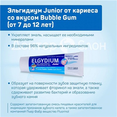 Зубная паста-гель Эльгидиум Junior от кариеса со вкусом Bubble Gum (от 7 до 12 лет), 50 мл
