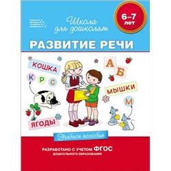 6-7 лет. Развитие речи. Учебное пособие Гаврина С.Е.