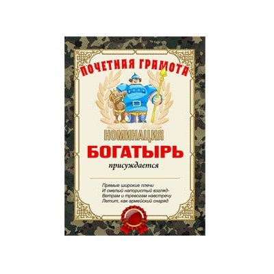 Почетная грамота "Богатырь"