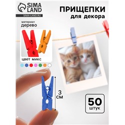 Набор прищепок для декора «Классика» 50 шт., 1 шт. — 3 см, МИКС