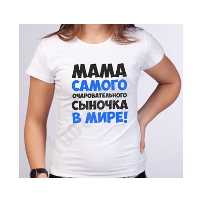 Футболка "Мама самого очаровательного сыночка в мире" текст