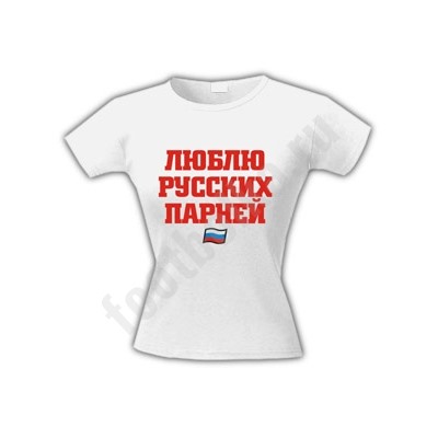 Футболка "Люблю русских парней"