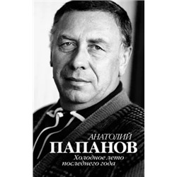Юрий Крылов: Анатолий Папанов. Холодное лето последнего года