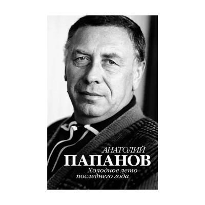 Юрий Крылов: Анатолий Папанов. Холодное лето последнего года
