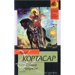 Хулио Кортасар: Тайное оружие