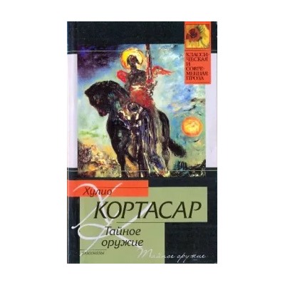Хулио Кортасар: Тайное оружие