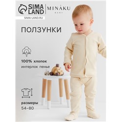 Ползунки детские MINAKU "Nature", цвет бежевый, рост 68-74 см