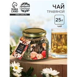 Чай травяной в стеклянной банке «Для тебя», 25 г.