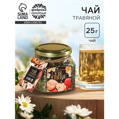 Чай травяной в стеклянной банке «Для тебя», 25 г.
