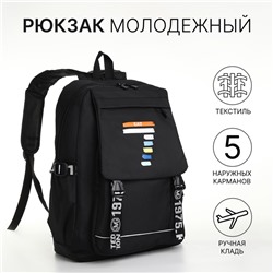 Рюкзак школьный на молнии, 5 наружных карманов, цвет чёрный