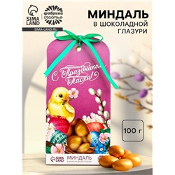 Миндаль в шоколадной глазури «С Праздником Пасхи!», 100 г