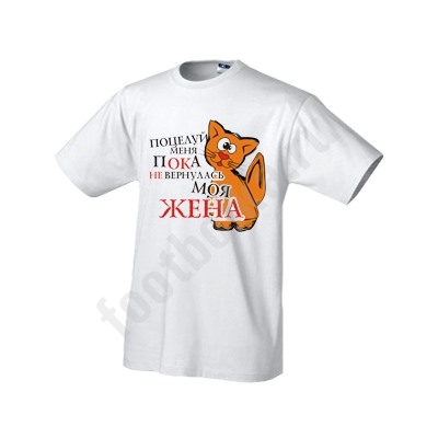 Футболка "Поцелуй меня, пока не вернулась моя жена"