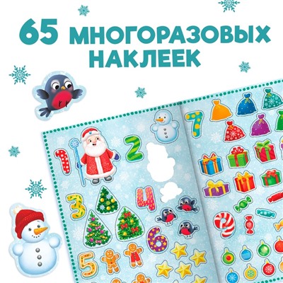 Новогодняя книга с многоразовыми наклейками «Счёт на Новый год», 4 стр., А4, 65 стикеров