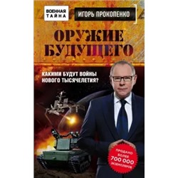 Игорь Прокопенко: Оружие будущего