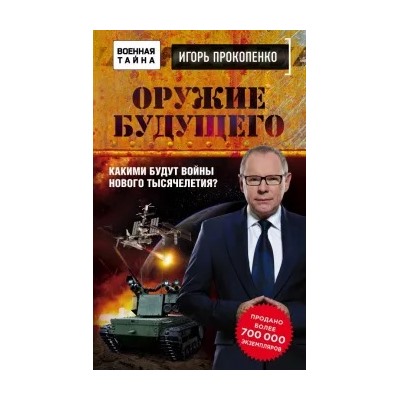Игорь Прокопенко: Оружие будущего