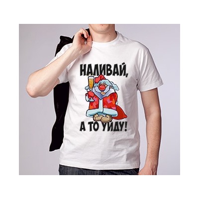 Футболка новогодняя "Наливай, а то уйду!"