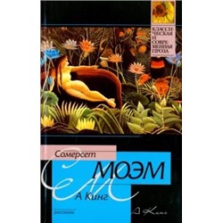 Уильям Моэм: А Кинг