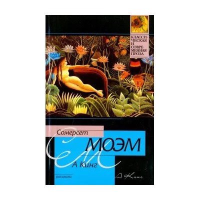 Уильям Моэм: А Кинг