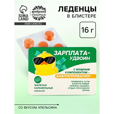 Леденцы в блистере «Зарплата удвоин», вкус: апельсин,16 г.