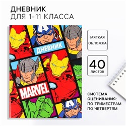 Дневник школьный 1-11 класс, в мягкой обложке, 48 л., «Мстители»